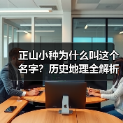 正山小种为什么叫这个名字?历史地理全解析(图2) 正山小种为什么叫这个名字?历史地理全解析(图2)