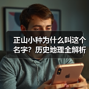 正山小种为什么叫这个名字?历史地理全解析(图3) 正山小种为什么叫这个名字?历史地理全解析(图3)