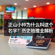 正山小种为什么叫这个名字?历史地理全解析(图4) 正山小种为什么叫这个名字?历史地理全解析(图4)