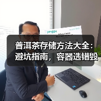 普洱茶存储方法大全:避坑指南,容器选错毁茶!(图1) 普洱茶存储方法大全:避坑指南,容器选错毁茶!(图1)