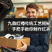 九曲红梅传统工艺揭秘:手把手教你制作红茶步骤(图3) 九曲红梅传统工艺揭秘:手把手教你制作红茶步骤(图3)