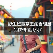 野生班章茶王烟香明显,品饮价值几何?(图1) 野生班章茶王烟香明显,品饮价值几何?(图1)
