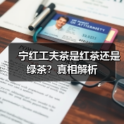 宁红工夫茶是红茶还是绿茶?真相解析(图2) 宁红工夫茶是红茶还是绿茶?真相解析(图2)