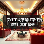 宁红工夫茶是红茶还是绿茶?真相解析(图1) 宁红工夫茶是红茶还是绿茶?真相解析(图1)