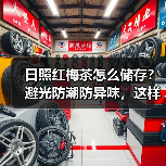 日照红梅茶怎么储存?避光防潮防异味,这样保存更久(图2) 日照红梅茶怎么储存?避光防潮防异味,这样保存更久(图2)