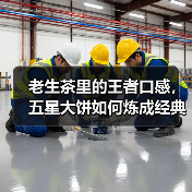 老生茶里的王者口感，五星大饼如何炼成经典？（图4）