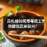 吕礼臻如何用号级工艺唤醒易武茶复兴？（图4）