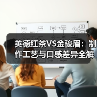 英德红茶VS金骏眉：制作工艺与口感差异全解析（图2）