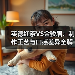 英德红茶VS金骏眉：制作工艺与口感差异全解析（图4）