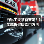 白琳工夫茶有害吗？科学解析健康饮用方法（图4）