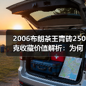 2006布朗茶王青砖250克收藏价值解析：为何被誉为老茶砖王者（图2）