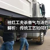 桂红工夫茶香气与汤色解析：传统工艺如何打造独特风味（图1）