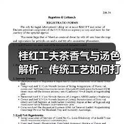 桂红工夫茶香气与汤色解析：传统工艺如何打造独特风味（图3）
