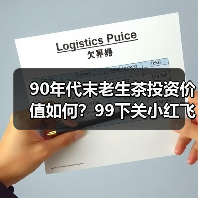 90年代末老生茶投资价值如何？99下关小红飞烟香浓郁是否值得收藏？（图2）