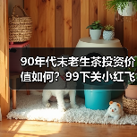 90年代末老生茶投资价值如何？99下关小红飞烟香浓郁是否值得收藏？（图1）