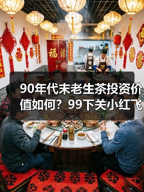 90年代末老生茶投资价值如何？99下关小红飞烟香浓郁是否值得收藏？（图3）