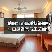 信阳红茶品质特征解析：口感香气与工艺如何塑造茶品？（图4）