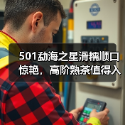 501勐海之星滑糯顺口惊艳,高阶熟茶值得入手吗?(图3) 501勐海之星滑糯顺口惊艳,高阶熟茶值得入手吗?(图3)