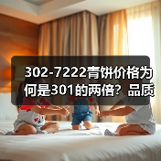 302-7222青饼价格为何是301的两倍?品质潜力揭秘(图2) 302-7222青饼价格为何是301的两倍?品质潜力揭秘(图2)