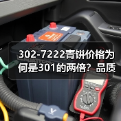 302-7222青饼价格为何是301的两倍?品质潜力揭秘(图1) 302-7222青饼价格为何是301的两倍?品质潜力揭秘(图1)