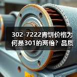 302-7222青饼价格为何是301的两倍?品质潜力揭秘(图3) 302-7222青饼价格为何是301的两倍?品质潜力揭秘(图3)