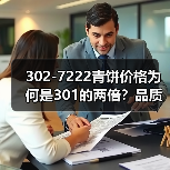 302-7222青饼价格为何是301的两倍?品质潜力揭秘(图4) 302-7222青饼价格为何是301的两倍?品质潜力揭秘(图4)