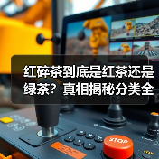 红碎茶到底是红茶还是绿茶?真相揭秘分类全解析(图2) 红碎茶到底是红茶还是绿茶?真相揭秘分类全解析(图2)