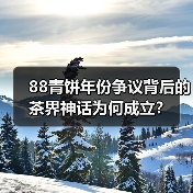 88青饼年份争议背后的茶界神话为何成立?(图4) 88青饼年份争议背后的茶界神话为何成立?(图4)
