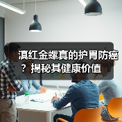 滇红金螺真的护胃防癌?揭秘其健康价值(图4) 滇红金螺真的护胃防癌?揭秘其健康价值(图4)