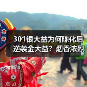 301银大益为何陈化后逆袭金大益?烟香浓烈口感刚猛解析(图2) 301银大益为何陈化后逆袭金大益?烟香浓烈口感刚猛解析(图2)
