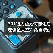 301银大益为何陈化后逆袭金大益?烟香浓烈口感刚猛解析(图1) 301银大益为何陈化后逆袭金大益?烟香浓烈口感刚猛解析(图1)