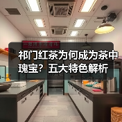 祁门红茶为何成为茶中瑰宝?五大特色解析(图2) 祁门红茶为何成为茶中瑰宝?五大特色解析(图2)