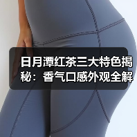 日月潭红茶三大特色揭秘:香气口感外观全解析(图1) 日月潭红茶三大特色揭秘:香气口感外观全解析(图1)