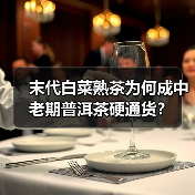 末代白菜熟茶为何成中老期普洱茶硬通货?(图1) 末代白菜熟茶为何成中老期普洱茶硬通货?(图1)