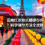 云南红茶能长期保存吗?科学储存方法全攻略(图3) 云南红茶能长期保存吗?科学储存方法全攻略(图3)