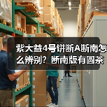 紫大益4号饼断A断南怎么辨别?断南版有圆茶国茶之分吗(图2) 紫大益4号饼断A断南怎么辨别?断南版有圆茶国茶之分吗(图2)