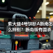 紫大益4号饼断A断南怎么辨别?断南版有圆茶国茶之分吗(图4) 紫大益4号饼断A断南怎么辨别?断南版有圆茶国茶之分吗(图4)