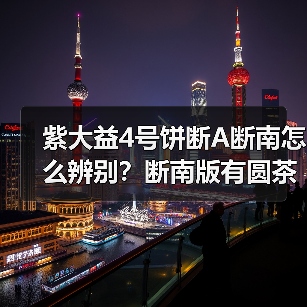 紫大益4号饼断A断南怎么辨别?断南版有圆茶国茶之分吗(图3) 紫大益4号饼断A断南怎么辨别?断南版有圆茶国茶之分吗(图3)