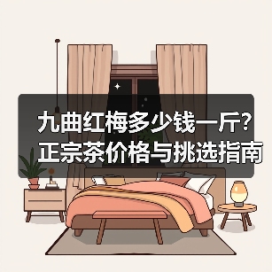 九曲红梅多少钱一斤?正宗茶价格与挑选指南(图1) 九曲红梅多少钱一斤?正宗茶价格与挑选指南(图1)
