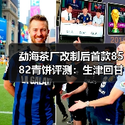 勐海茶厂改制后首款8582青饼评测:生津回甘强劲,茶汤醇厚(图4) 勐海茶厂改制后首款8582青饼评测:生津回甘强劲,茶汤醇厚(图4)