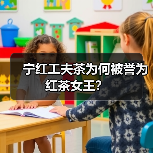 宁红工夫茶为何被誉为红茶女王?(图1) 宁红工夫茶为何被誉为红茶女王?(图1)