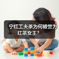宁红工夫茶为何被誉为红茶女王?(图3) 宁红工夫茶为何被誉为红茶女王?(图3)