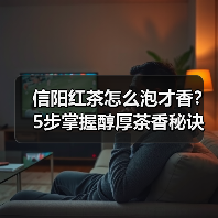 信阳红茶怎么泡才香?5步掌握醇厚茶香秘诀(图2) 信阳红茶怎么泡才香?5步掌握醇厚茶香秘诀(图2)