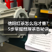 信阳红茶怎么泡才香?5步掌握醇厚茶香秘诀(图1) 信阳红茶怎么泡才香?5步掌握醇厚茶香秘诀(图1)