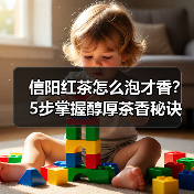 信阳红茶怎么泡才香?5步掌握醇厚茶香秘诀(图3) 信阳红茶怎么泡才香?5步掌握醇厚茶香秘诀(图3)