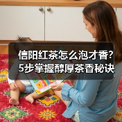 信阳红茶怎么泡才香?5步掌握醇厚茶香秘诀(图4) 信阳红茶怎么泡才香?5步掌握醇厚茶香秘诀(图4)