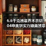 6.6千克班章乔木茶饼!04申奥饼实力媲美班章白菜(图3) 6.6千克班章乔木茶饼!04申奥饼实力媲美班章白菜(图3)
