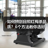 如何辨别日照红梅茶品质?6个方法教你选好茶(图2) 如何辨别日照红梅茶品质?6个方法教你选好茶(图2)