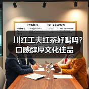川红工夫红茶好喝吗?口感醇厚文化佳品(图1) 川红工夫红茶好喝吗?口感醇厚文化佳品(图1)