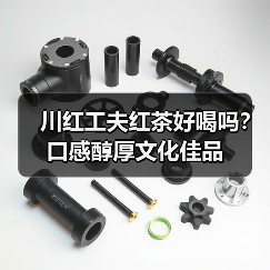 川红工夫红茶好喝吗?口感醇厚文化佳品(图3) 川红工夫红茶好喝吗?口感醇厚文化佳品(图3)